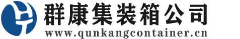 铁山港集装箱 - 铁山港二手集装箱 - 铁山港海运集装箱 - 群康集装箱服务公司